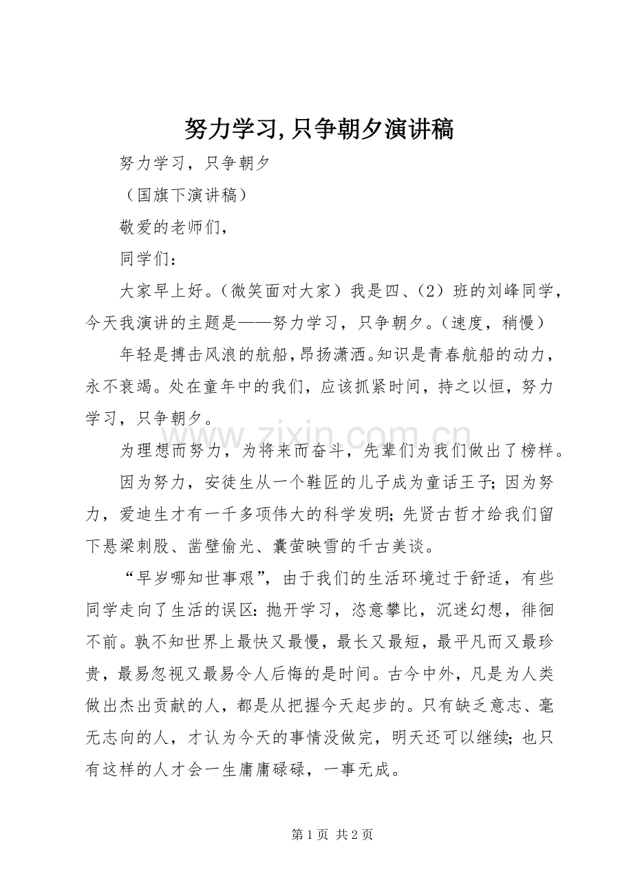 努力学习,只争朝夕演讲稿.docx_第1页