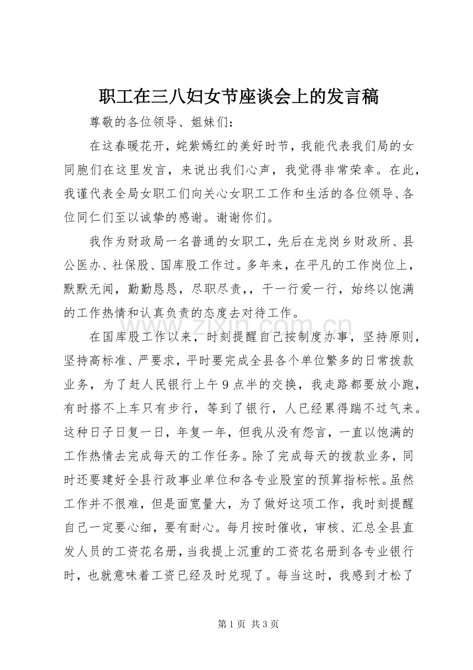 职工在三八妇女节座谈会上的发言.docx_第1页