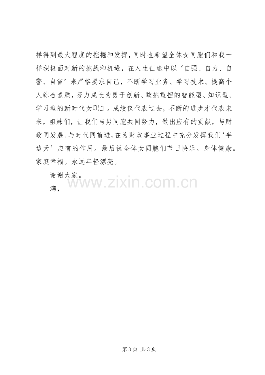 职工在三八妇女节座谈会上的发言.docx_第3页