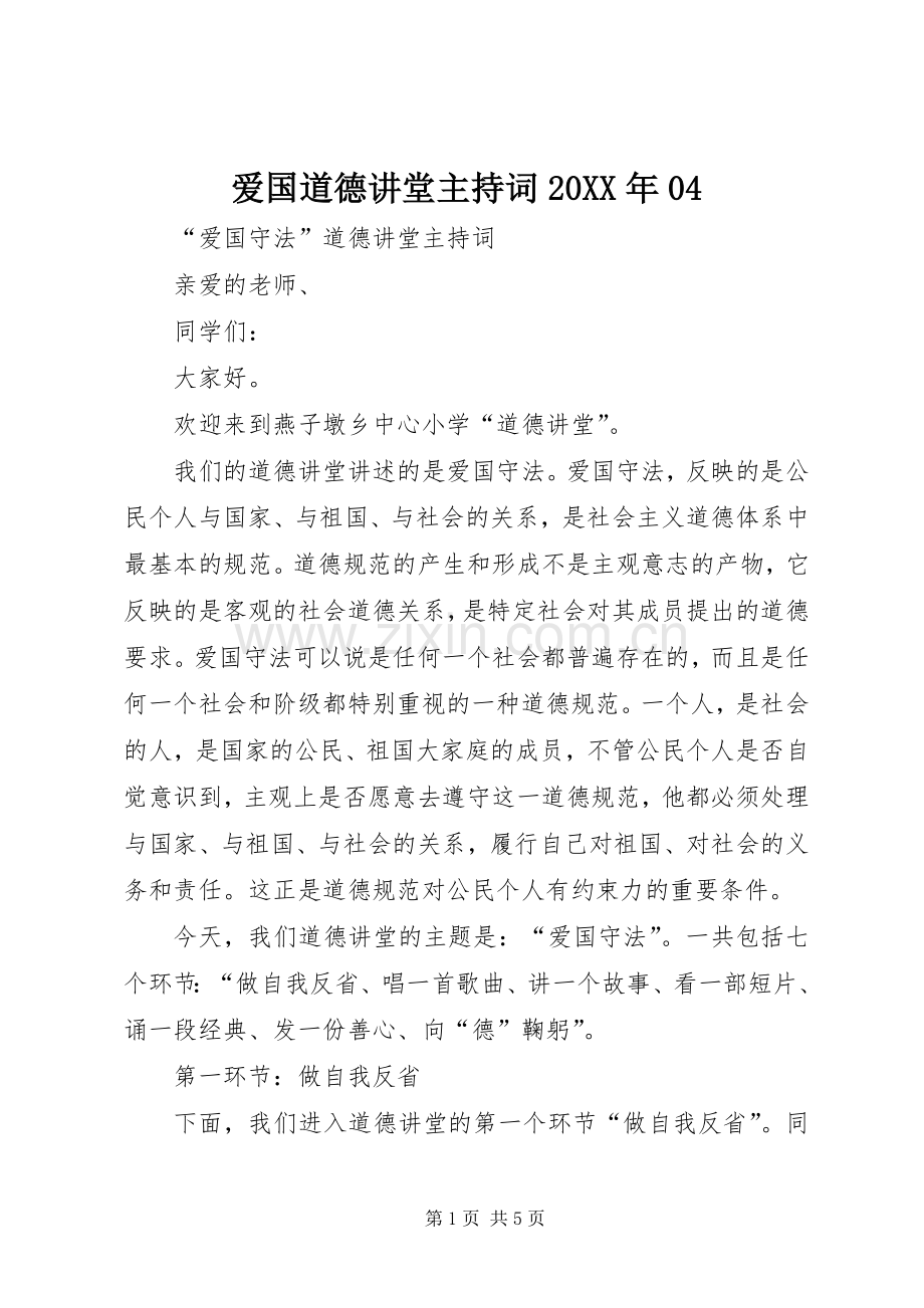 爱国道德讲堂主持稿20XX年04(4).docx_第1页