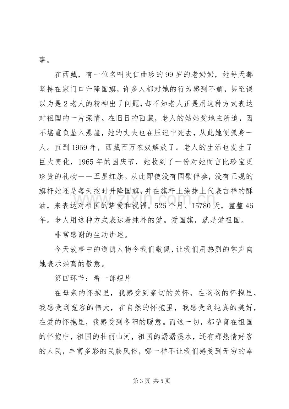 爱国道德讲堂主持稿20XX年04(4).docx_第3页