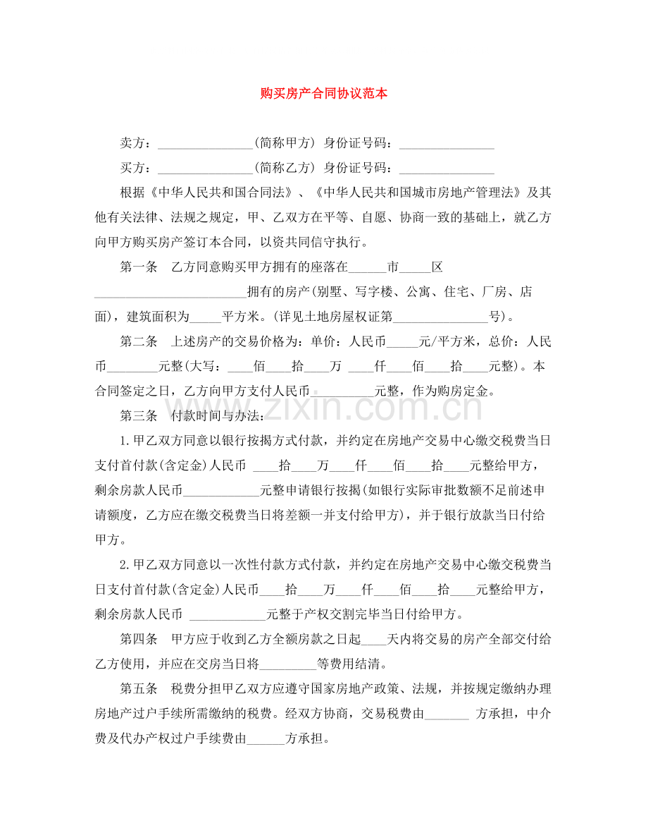 购买房产合同协议范本.docx_第1页