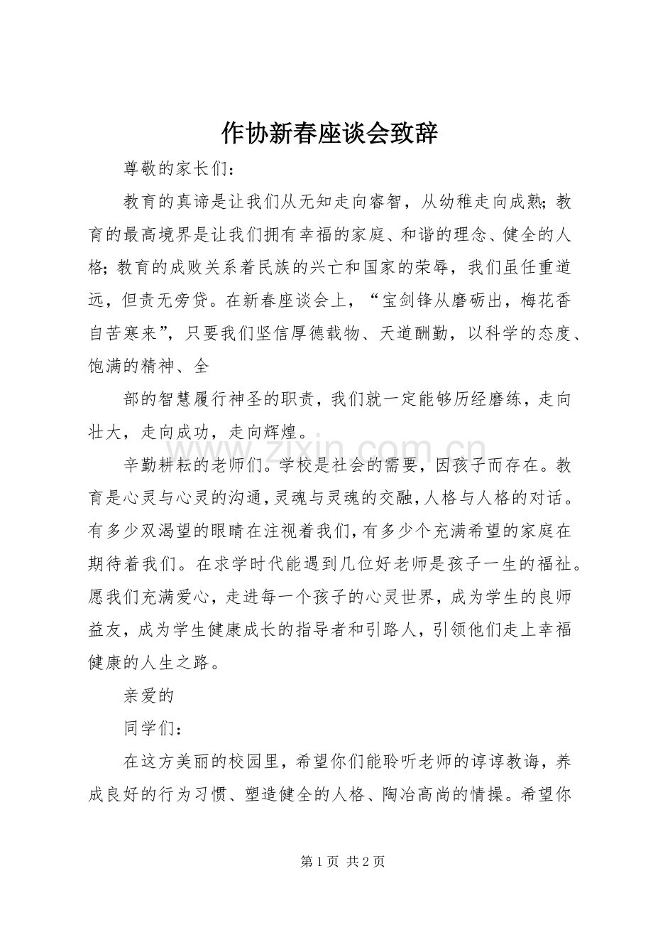 作协新春座谈会演讲致辞范文.docx_第1页