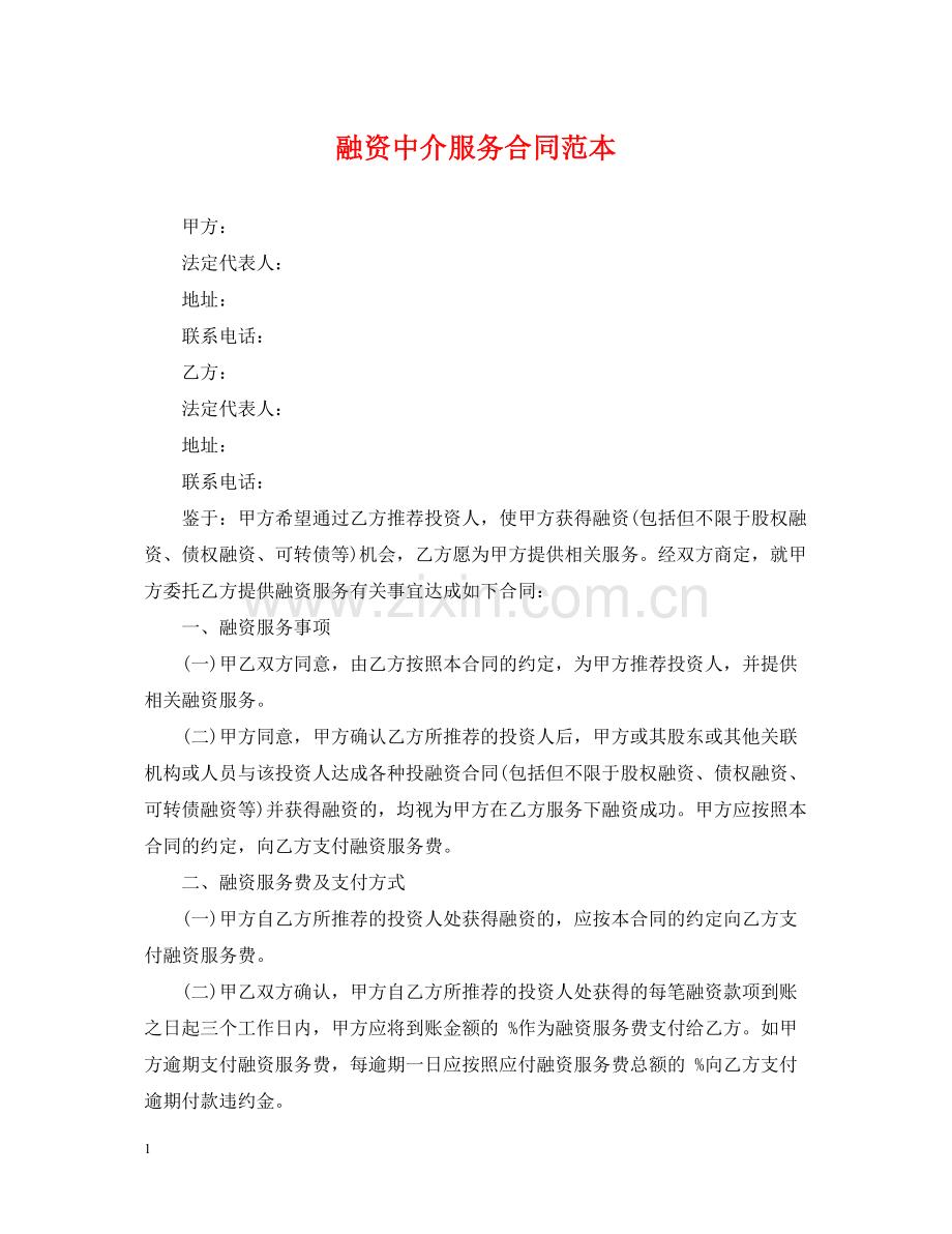 融资中介服务合同范本2.docx_第1页