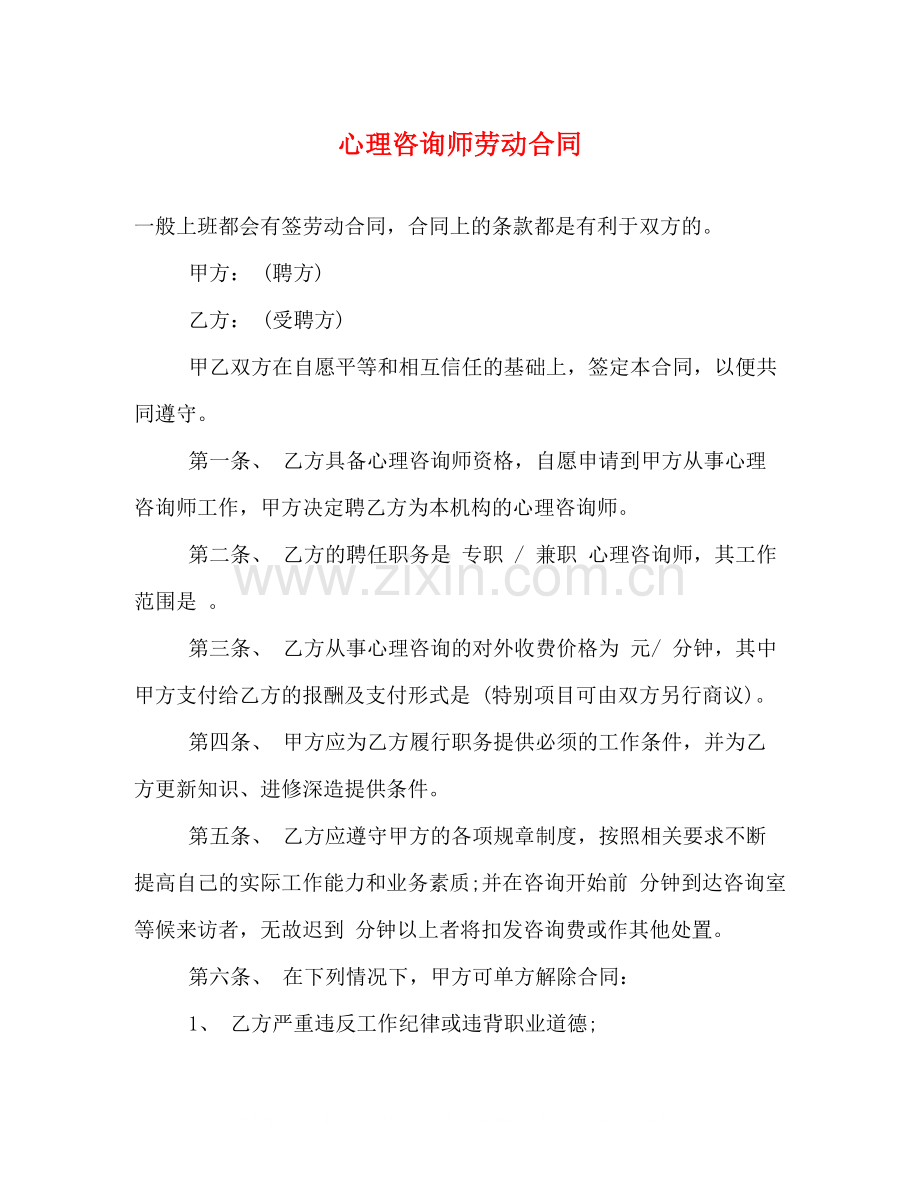 心理咨询师劳动合同.docx_第1页