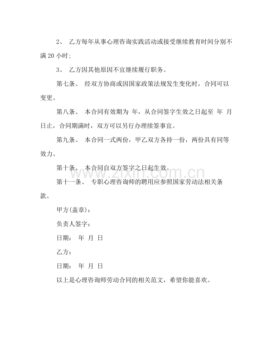 心理咨询师劳动合同.docx_第2页