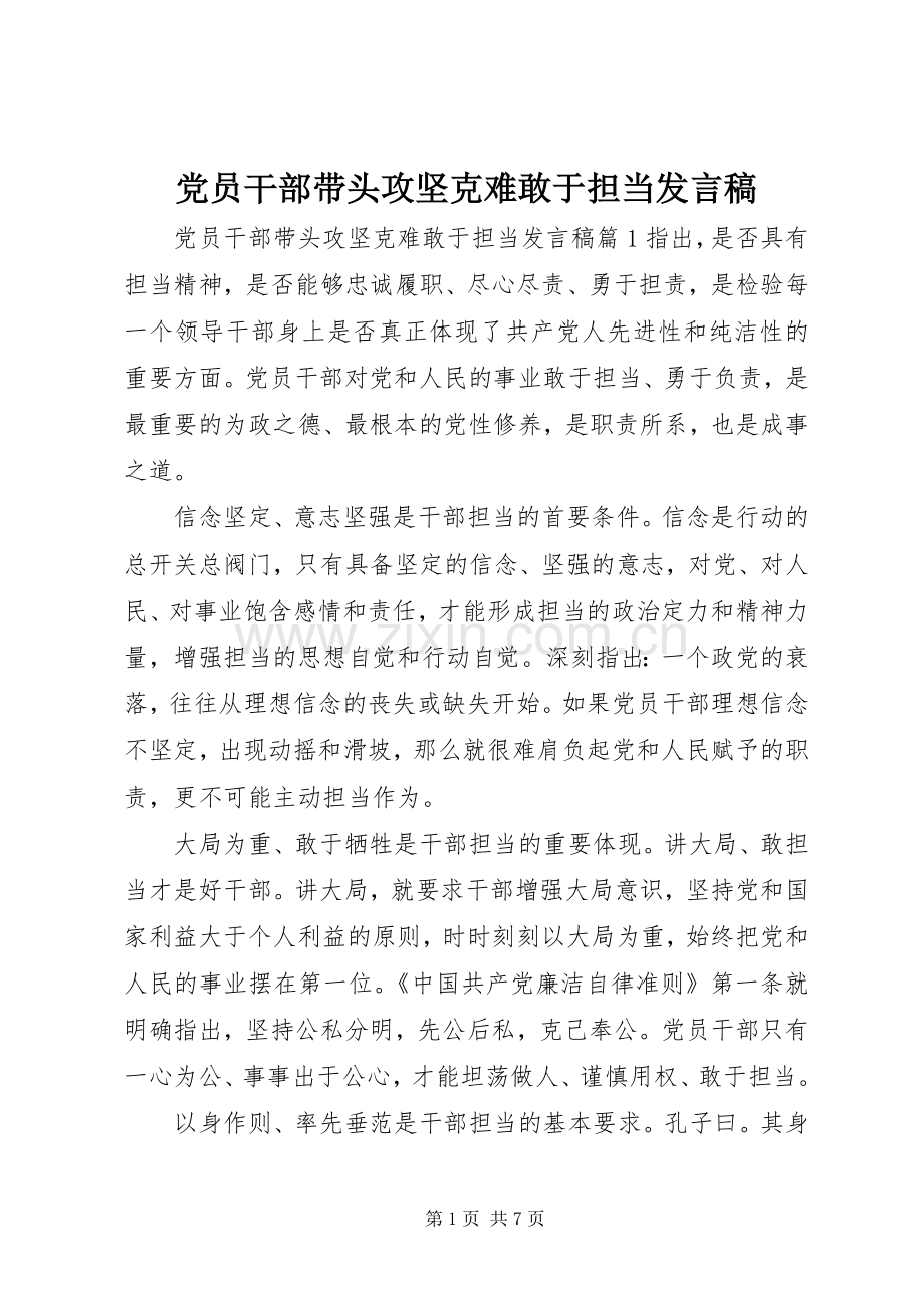 党员干部带头攻坚克难敢于担当发言.docx_第1页