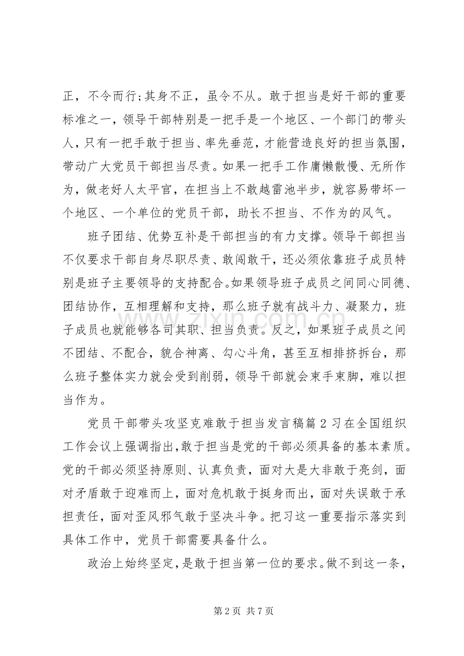 党员干部带头攻坚克难敢于担当发言.docx_第2页