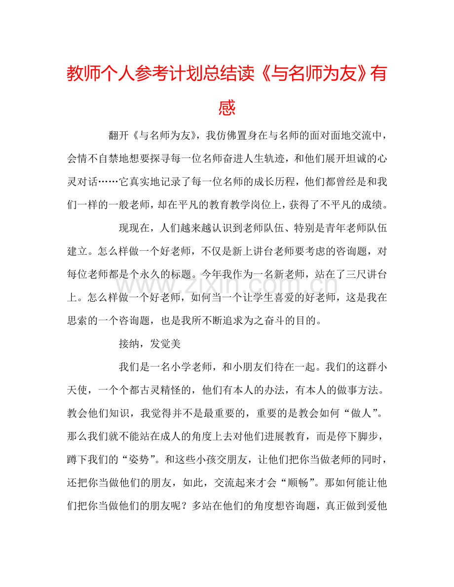 教师个人参考计划总结读《与名师为友》有感.doc_第1页