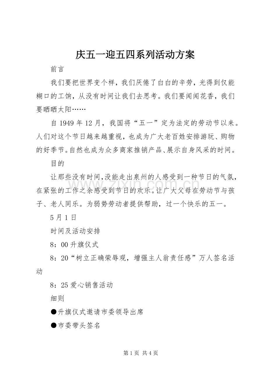 庆五一迎五四系列活动实施方案 .docx_第1页