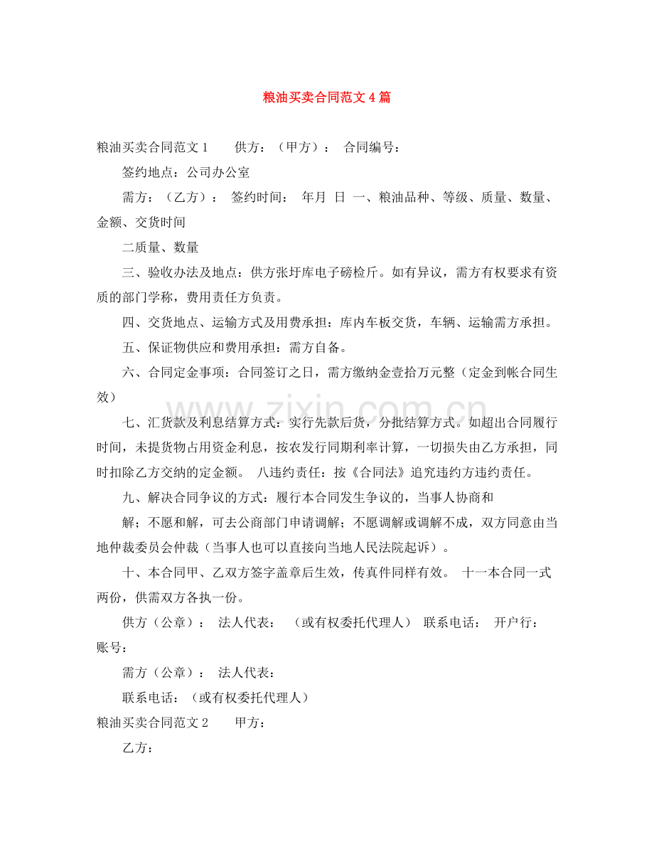 粮油买卖合同范文4篇.docx_第1页