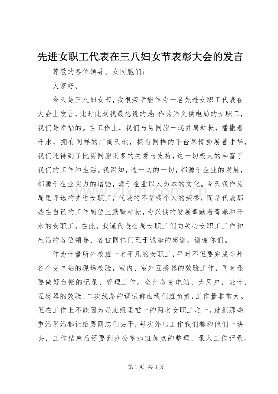 先进女职工代表在三八妇女节表彰大会的发言稿.docx_第1页