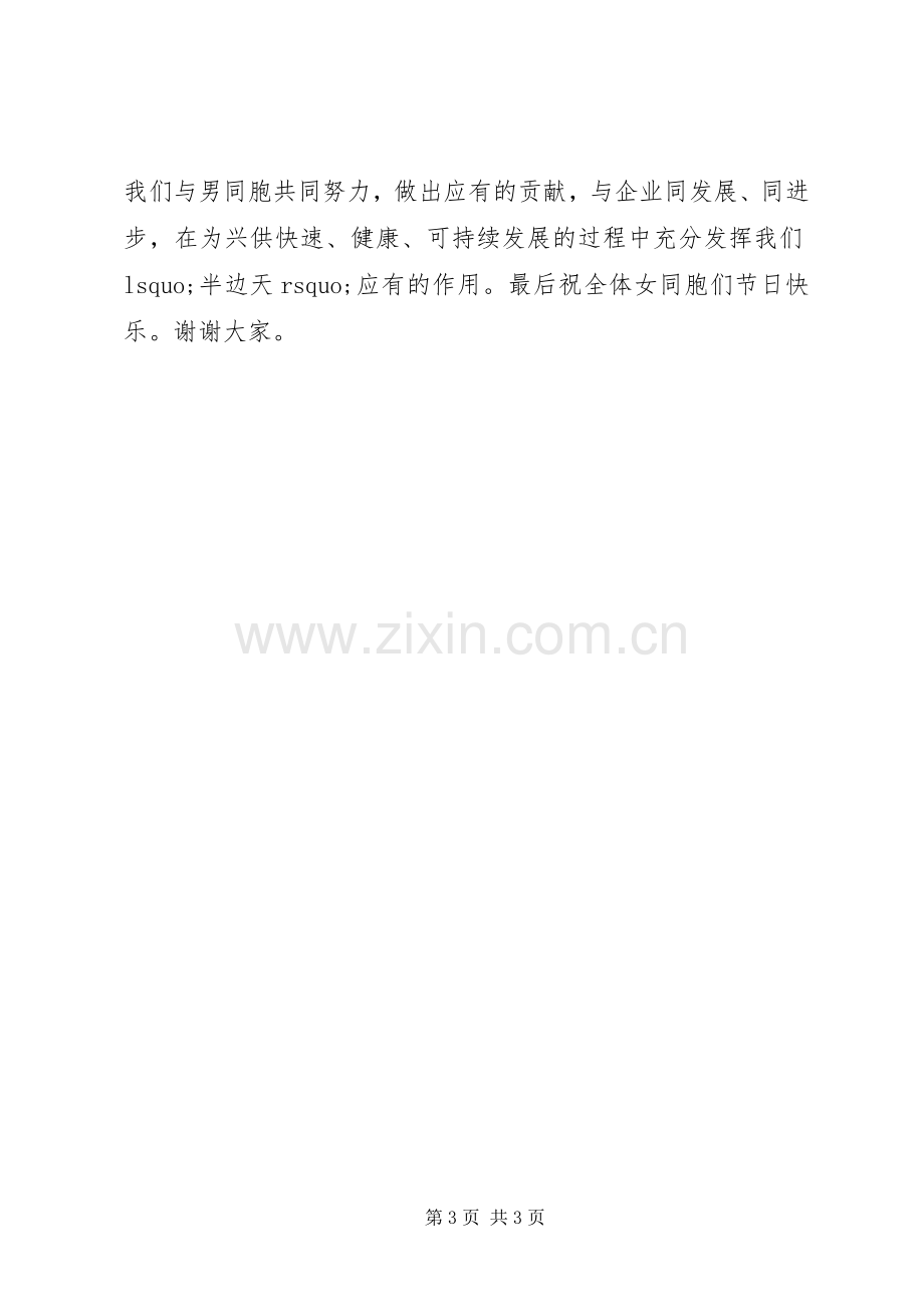 先进女职工代表在三八妇女节表彰大会的发言稿.docx_第3页