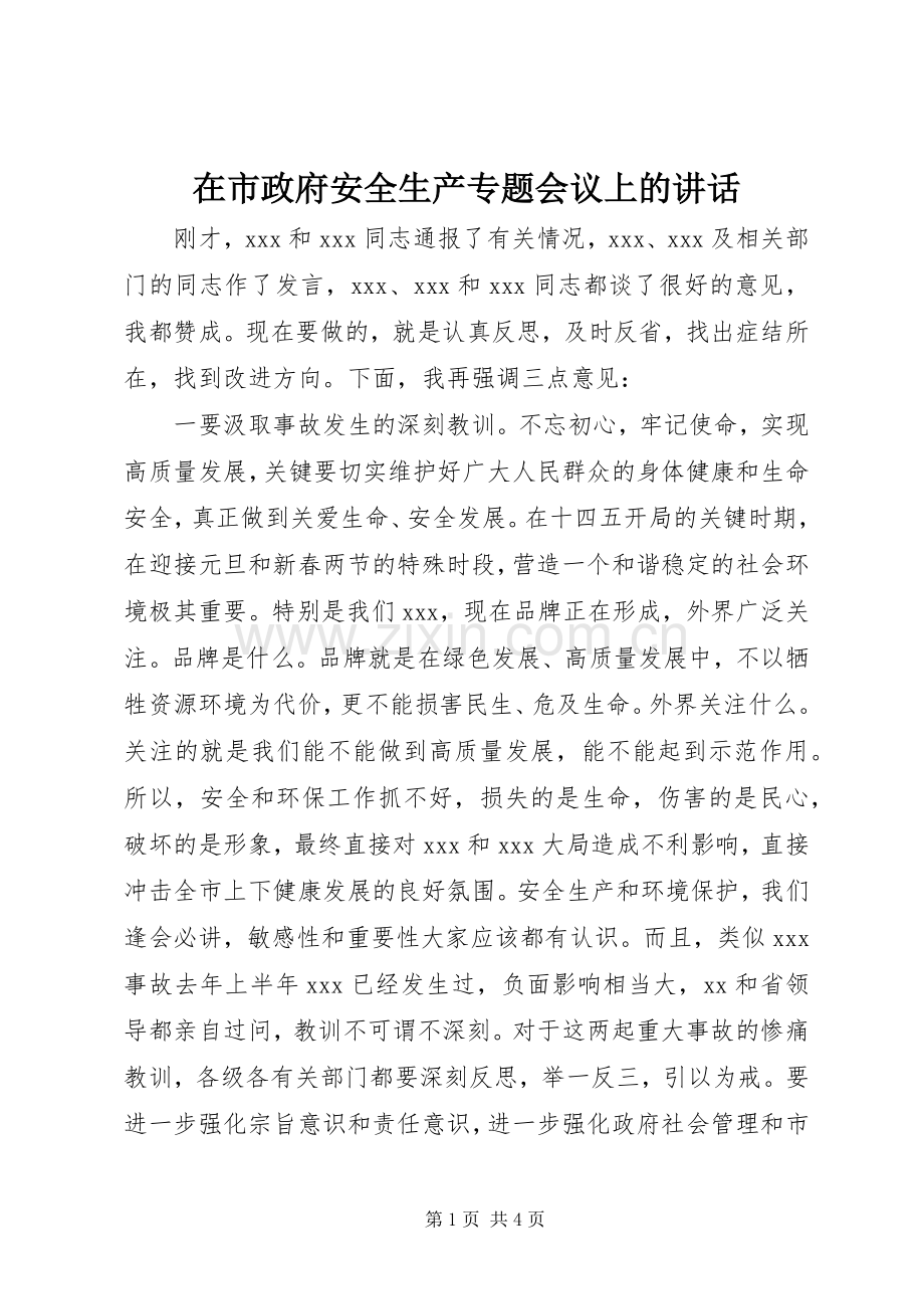 在市政府安全生产专题会议上的讲话.docx_第1页