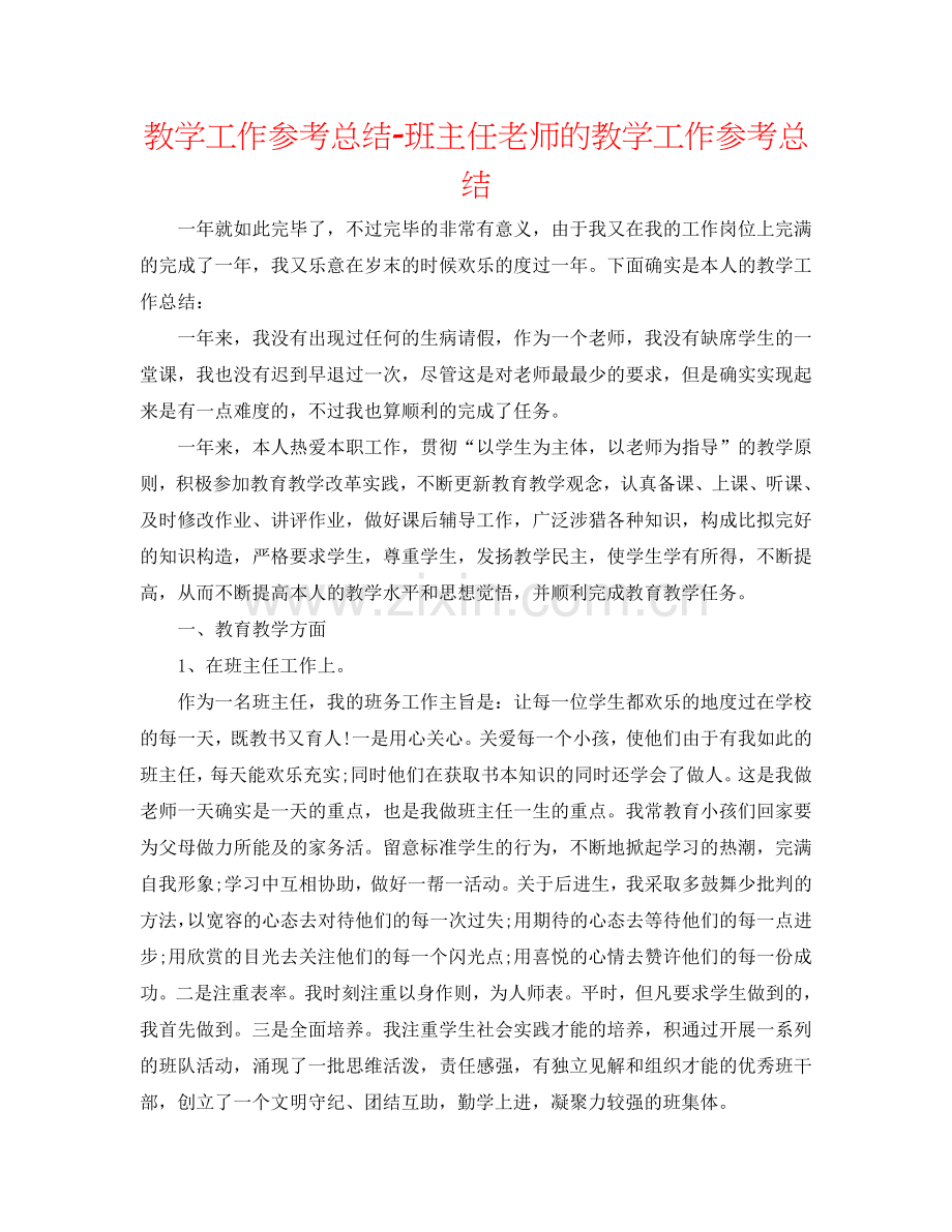 教学工作参考总结-班主任教师的教学工作参考总结.doc_第1页