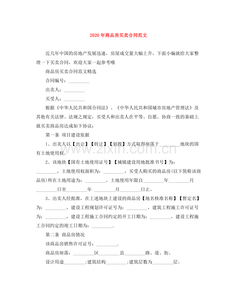 年商品房买卖合同范文.docx_第1页