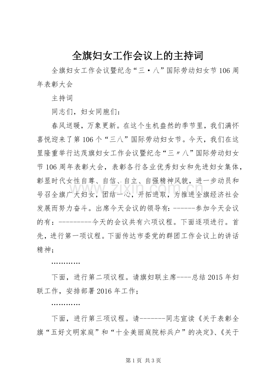 全旗妇女工作会议上的主持稿.docx_第1页