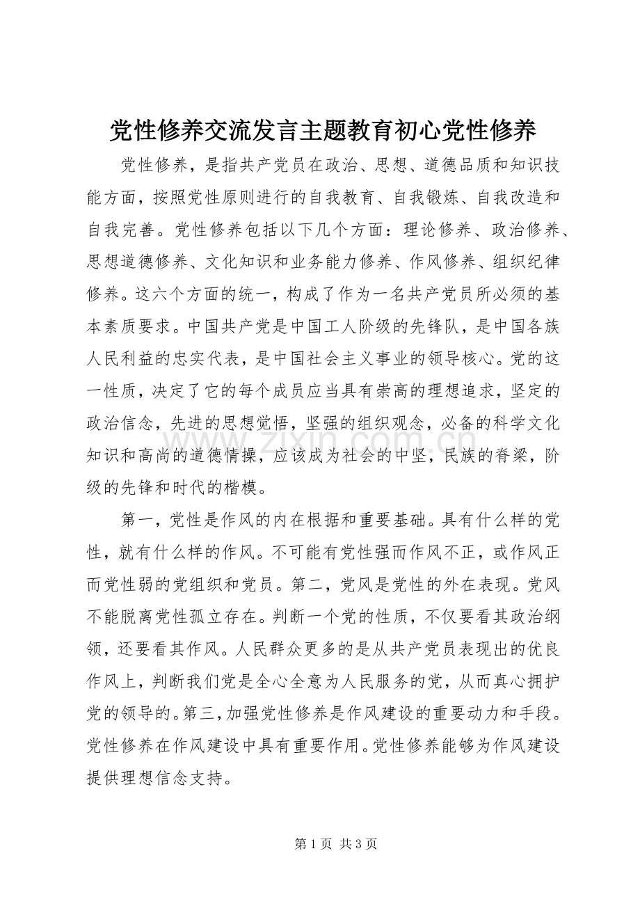 党性修养交流发言稿主题教育初心党性修养 (2).docx_第1页