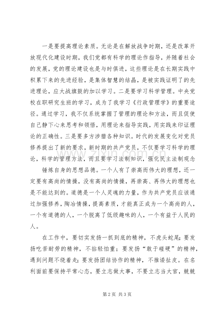 党性修养交流发言稿主题教育初心党性修养 (2).docx_第2页