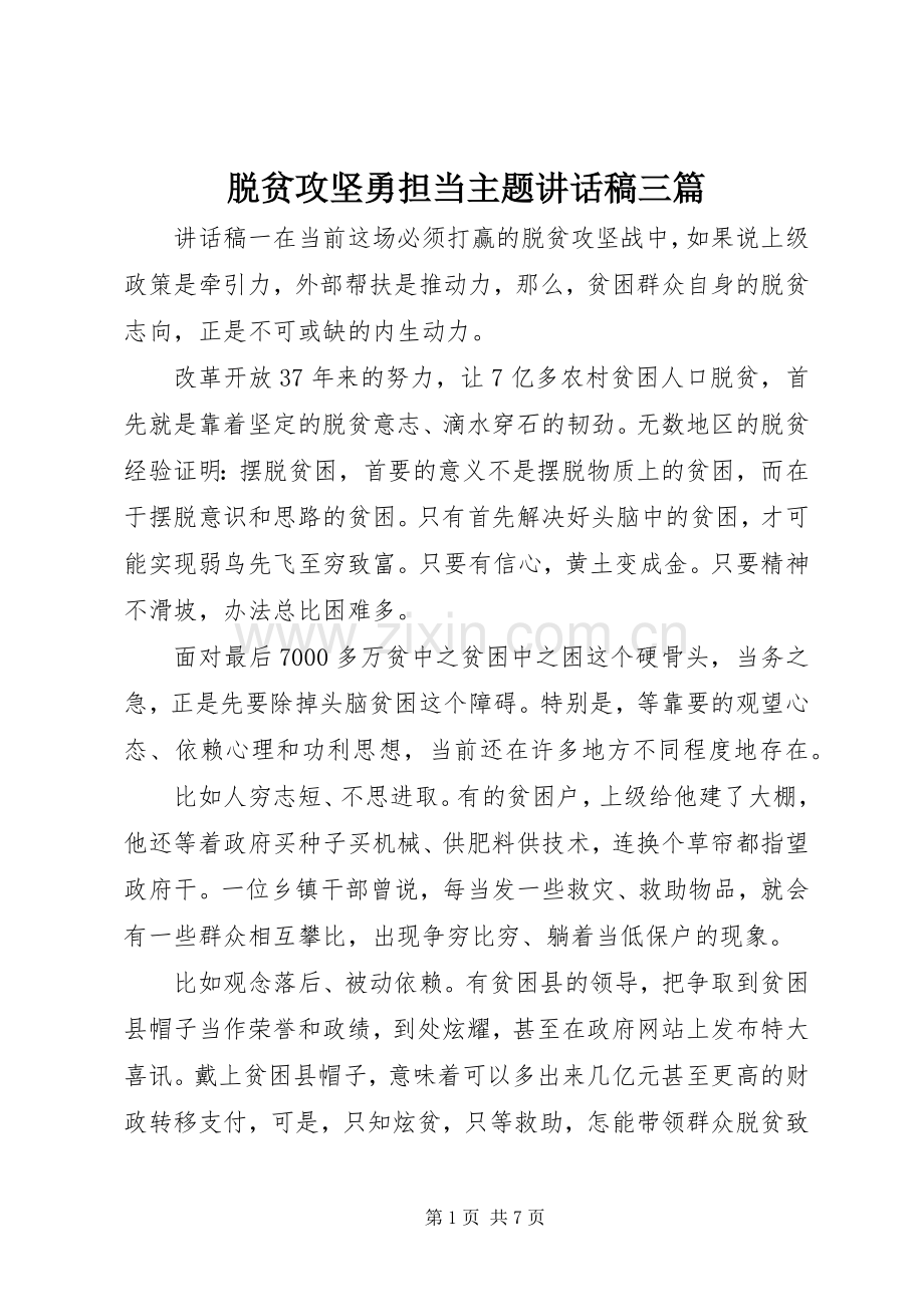 脱贫攻坚勇担当主题讲话稿三篇.docx_第1页