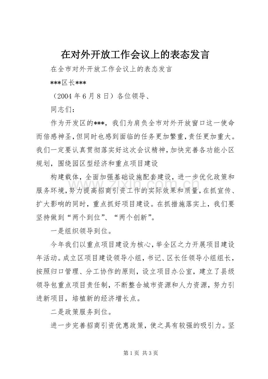 在对外开放工作会议上的表态发言稿 (2).docx_第1页