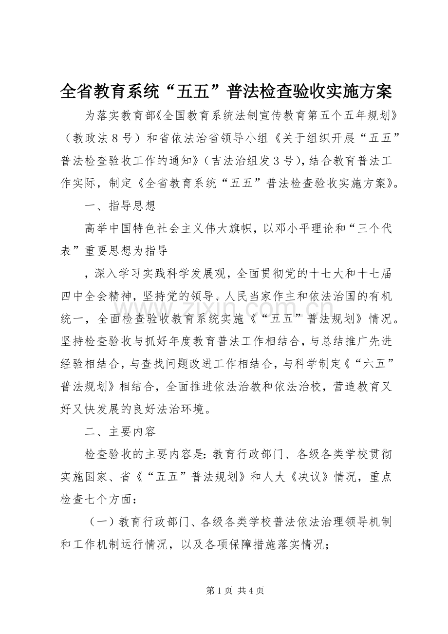 全省教育系统“五五”普法检查验收方案 .docx_第1页