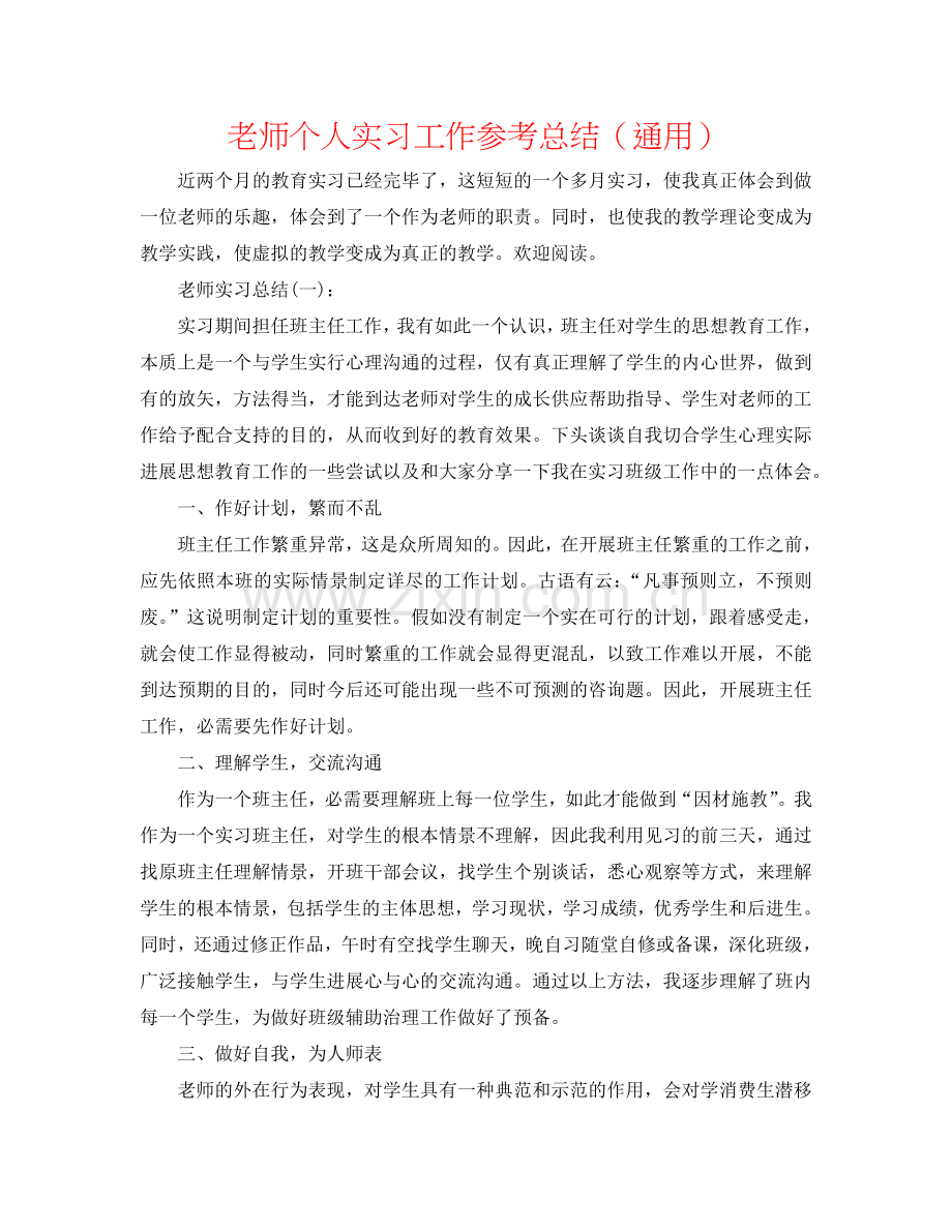 教师个人实习工作参考总结（通用）.doc_第1页