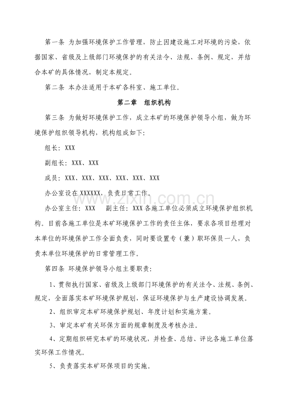 某基建矿山环水保管理制度全套汇编制度.doc_第2页