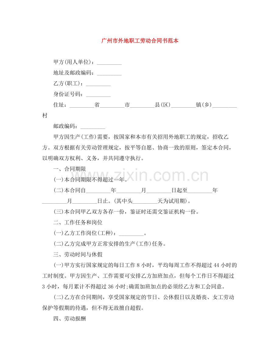 广州市外地职工劳动合同书范本.docx_第1页