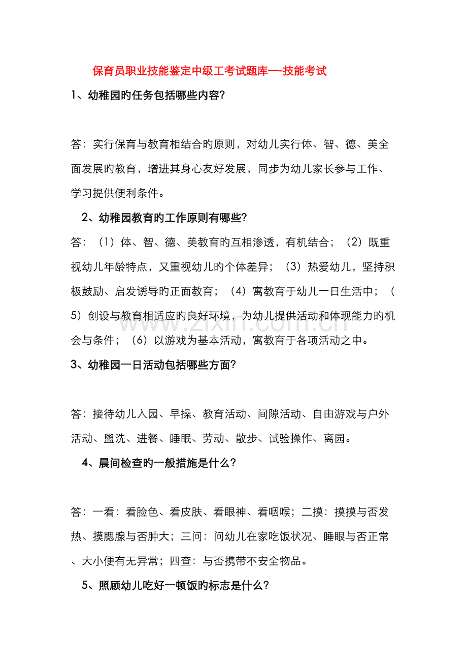 2022年保育员职业技能鉴定中级工考试题库技能考试.doc_第1页