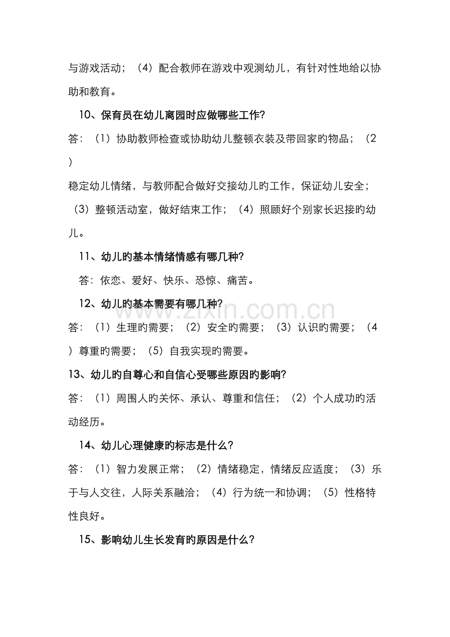 2022年保育员职业技能鉴定中级工考试题库技能考试.doc_第3页