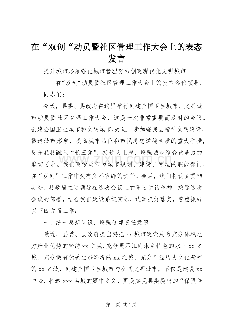 在“双创“动员暨社区管理工作大会上的表态发言稿.docx_第1页