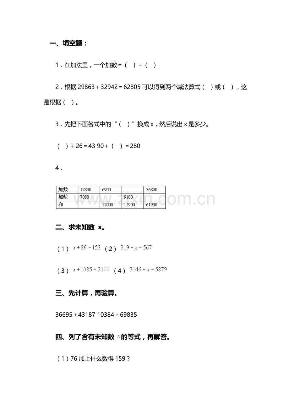 人教2011版小学数学四年级加减法各部分之间的关系练习.doc_第1页