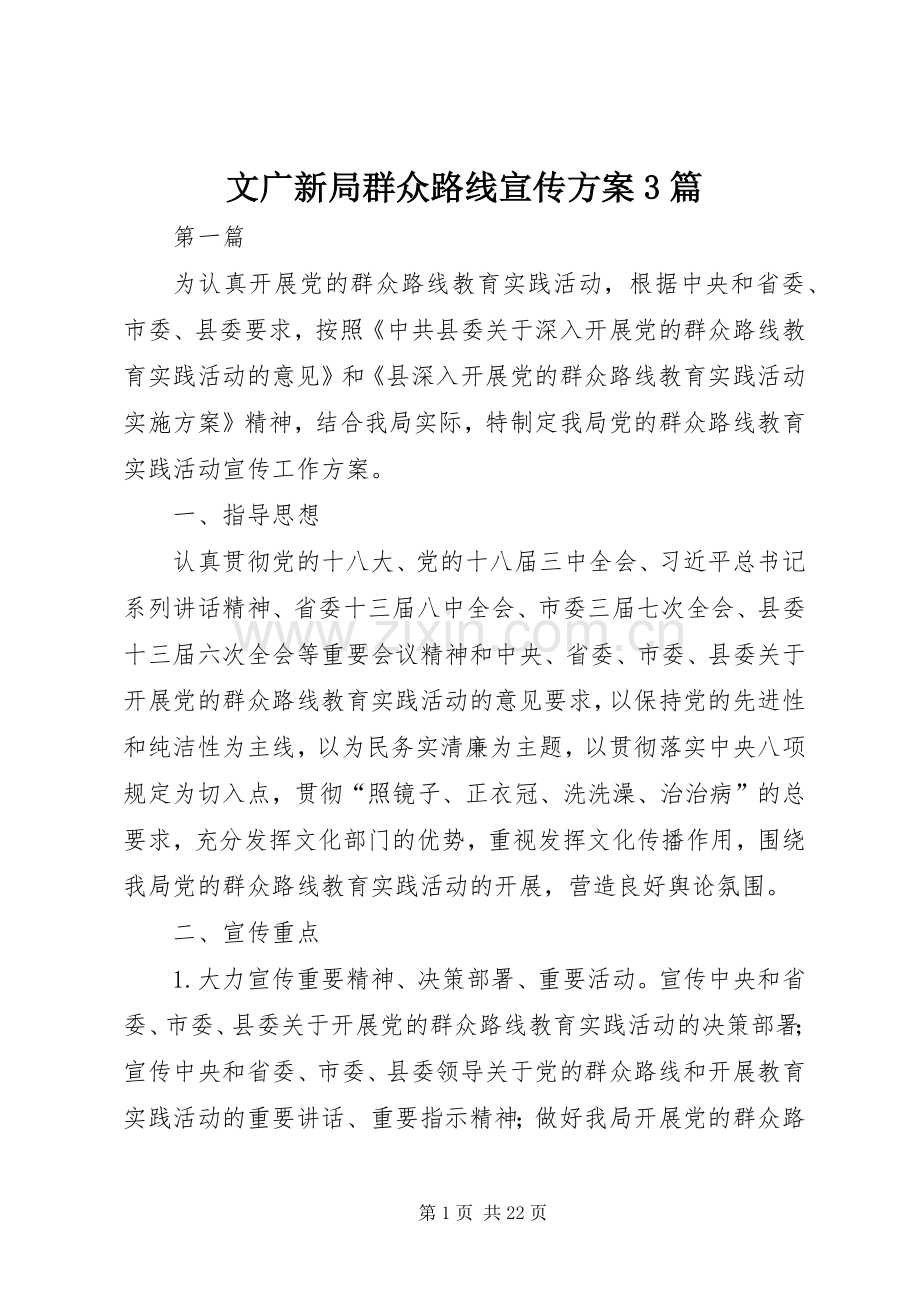 文广新局群众路线宣传实施方案3篇.docx_第1页