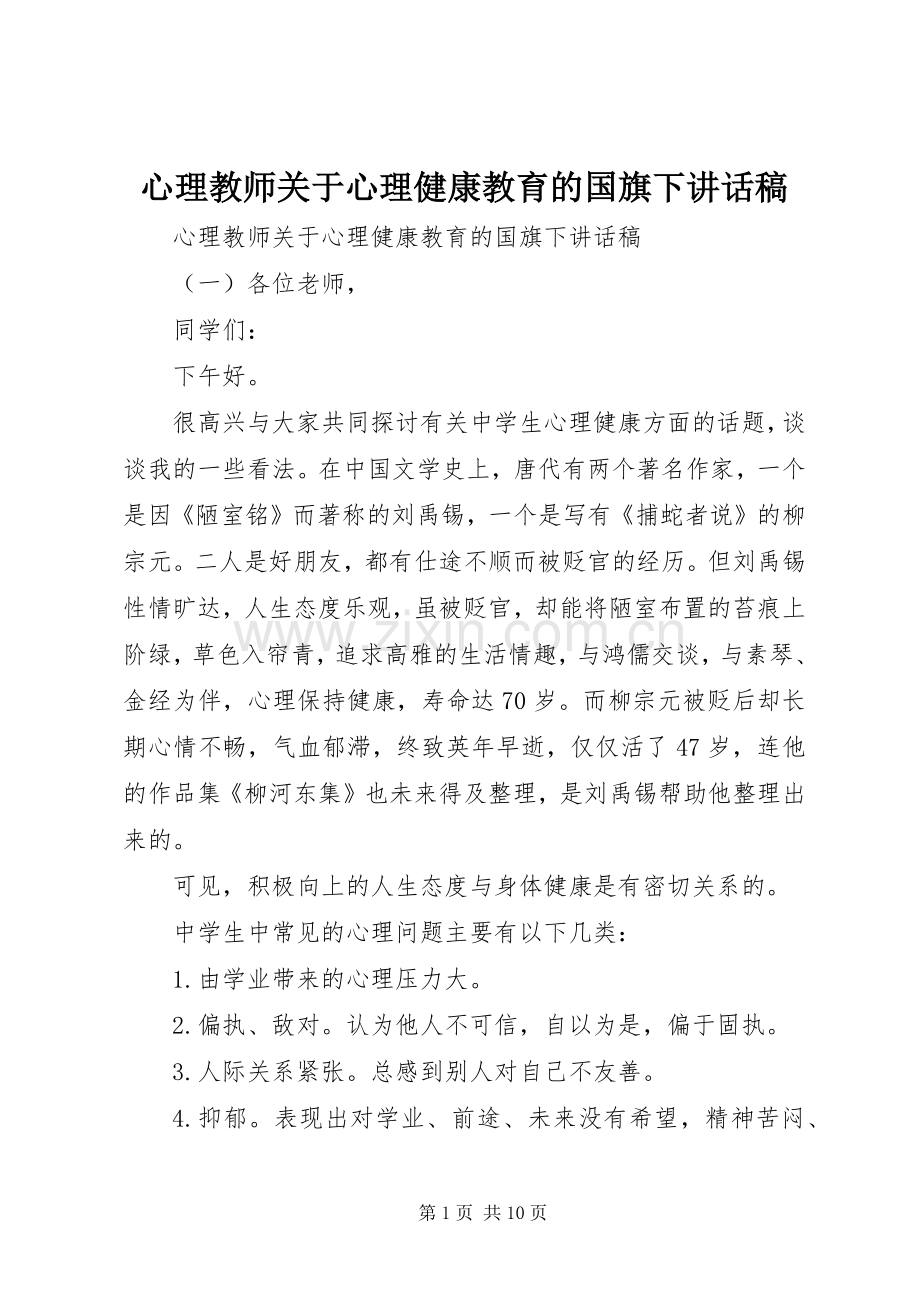 心理教师关于心理健康教育的国旗下讲话稿.docx_第1页