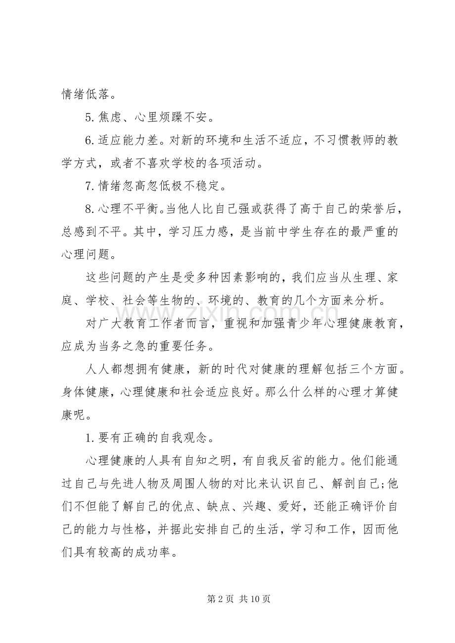 心理教师关于心理健康教育的国旗下讲话稿.docx_第2页