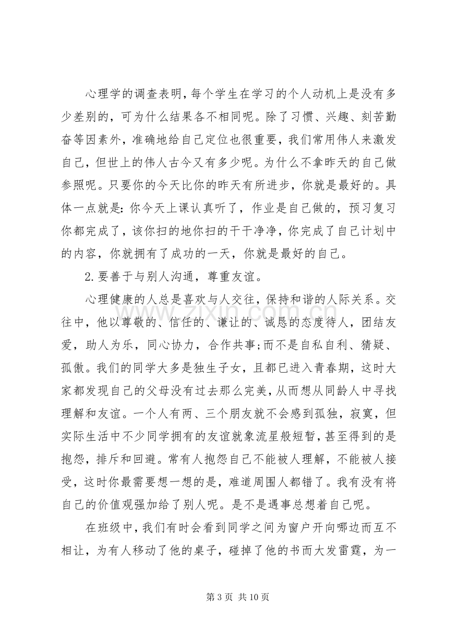 心理教师关于心理健康教育的国旗下讲话稿.docx_第3页