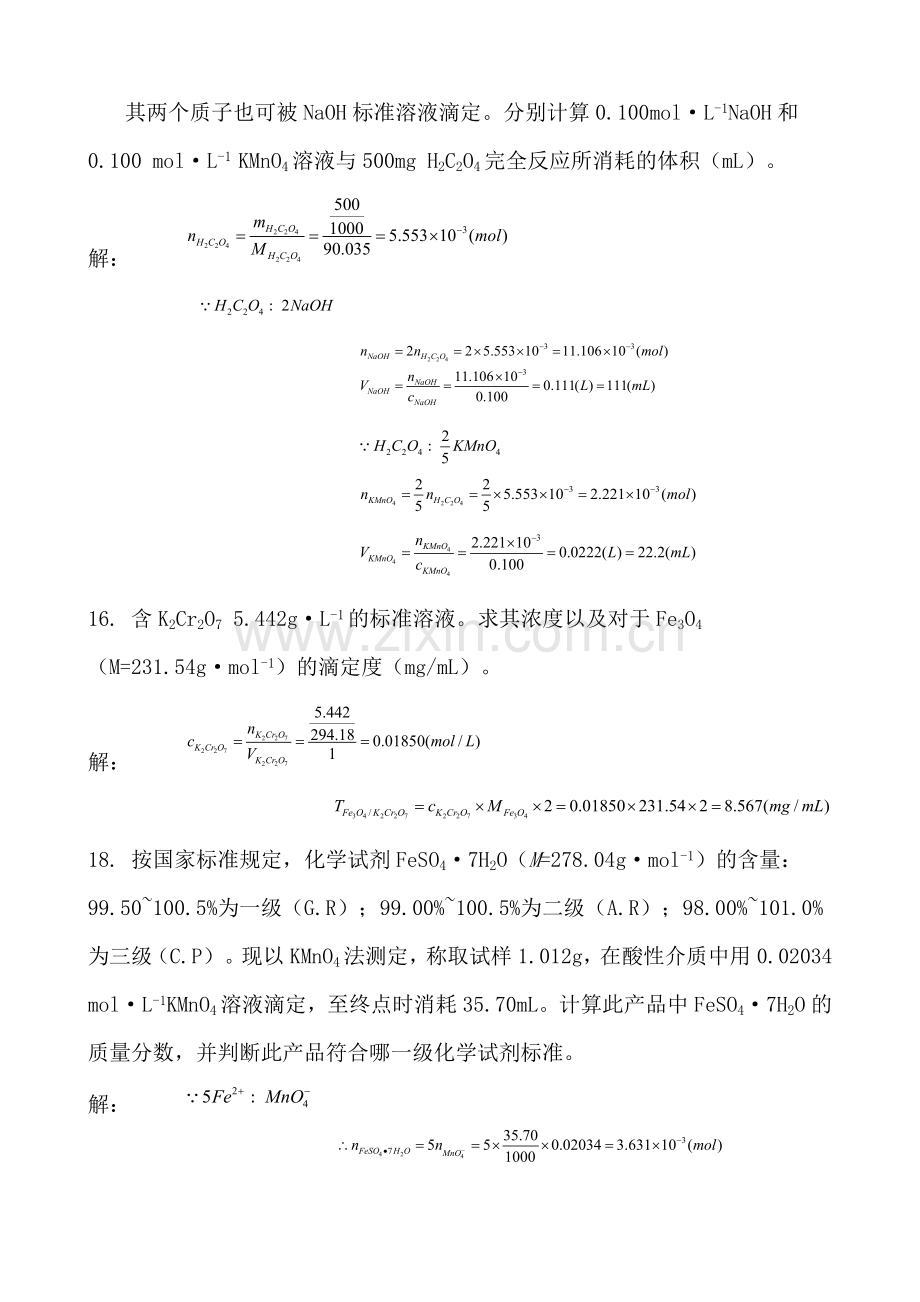 分析化学(第五版)课后习题答案.doc_第3页