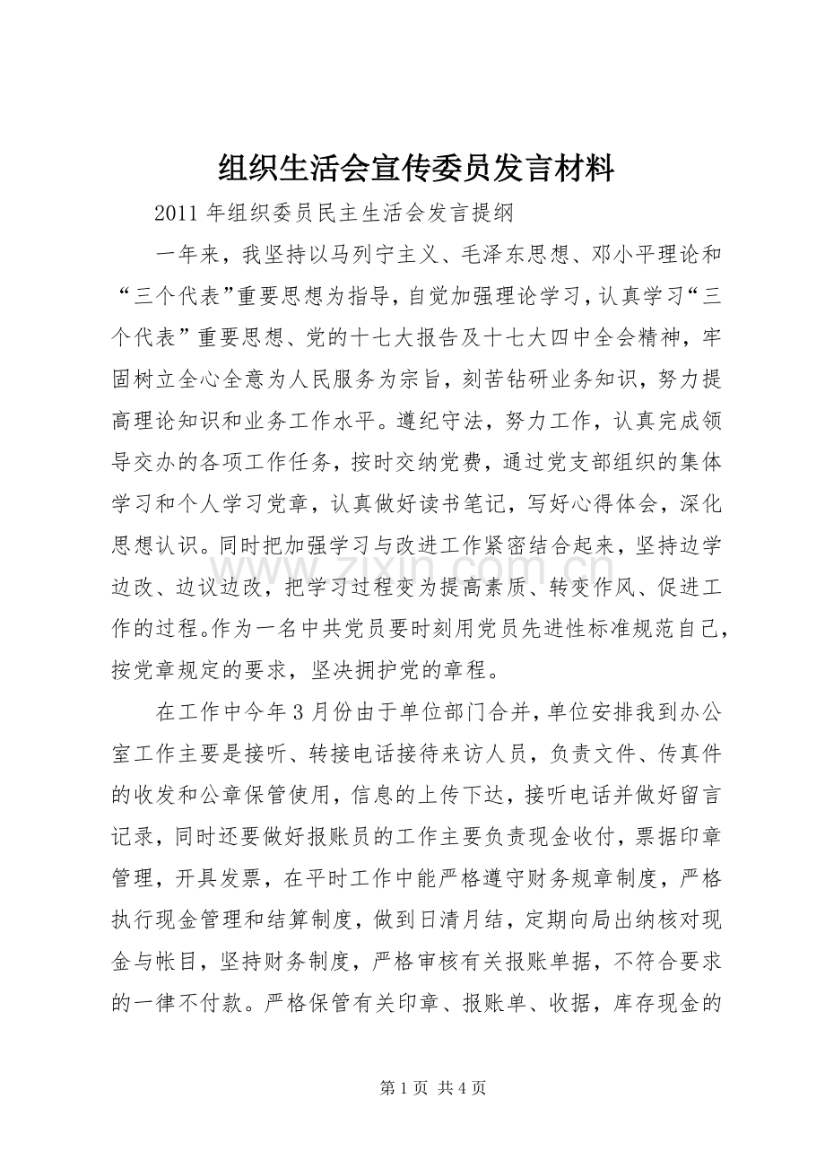 组织生活会宣传委员发言致辞.docx_第1页