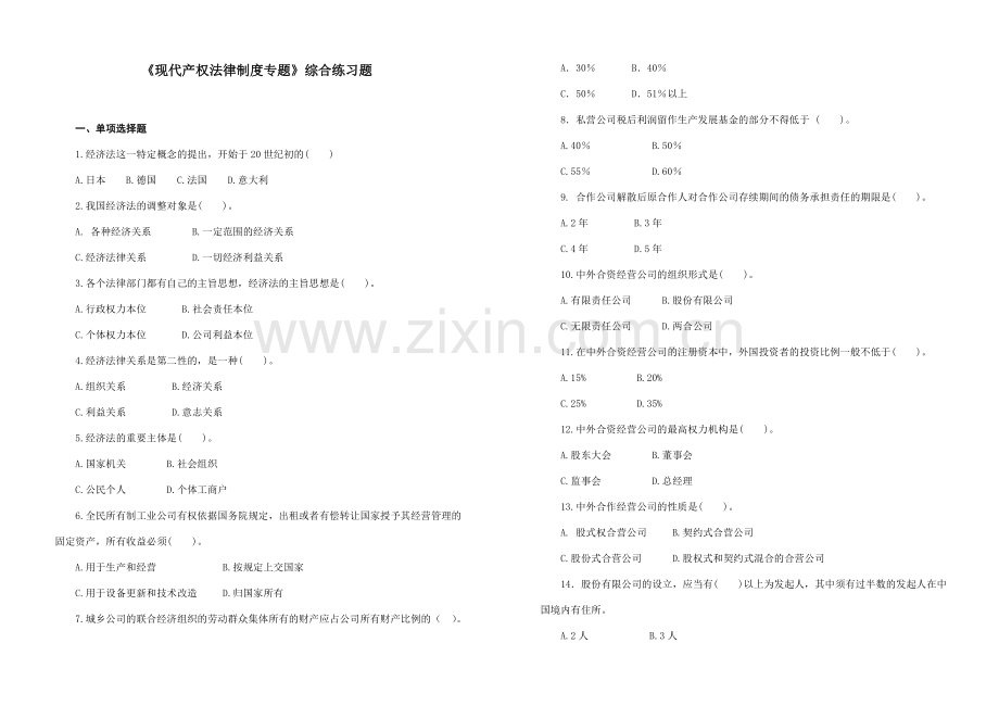 2023年现代产权法律制度专题综合练习题.doc_第1页