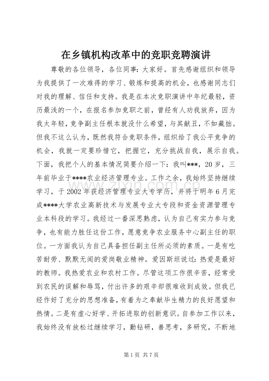 在乡镇机构改革中的竞职竞聘演讲.docx_第1页