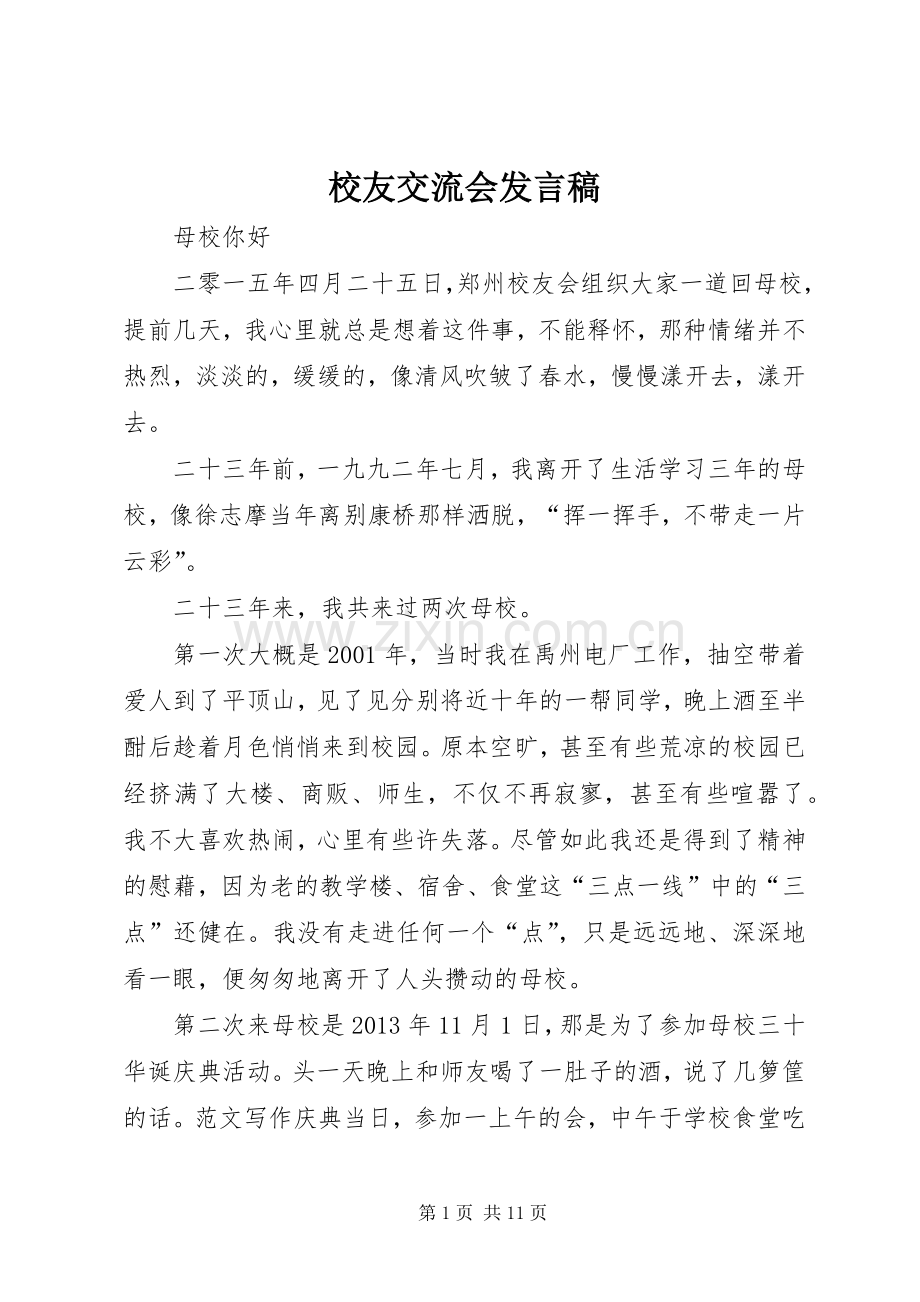 校友交流会发言.docx_第1页