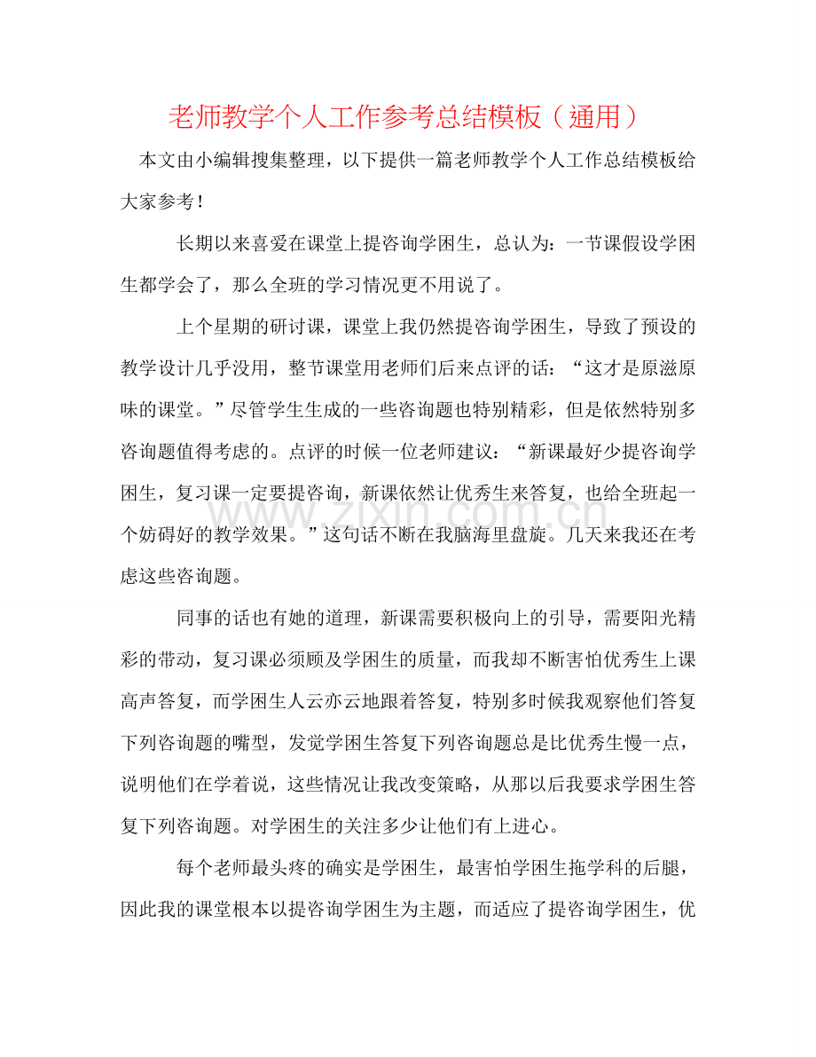 教师教学个人工作参考总结模板（通用）.doc_第1页