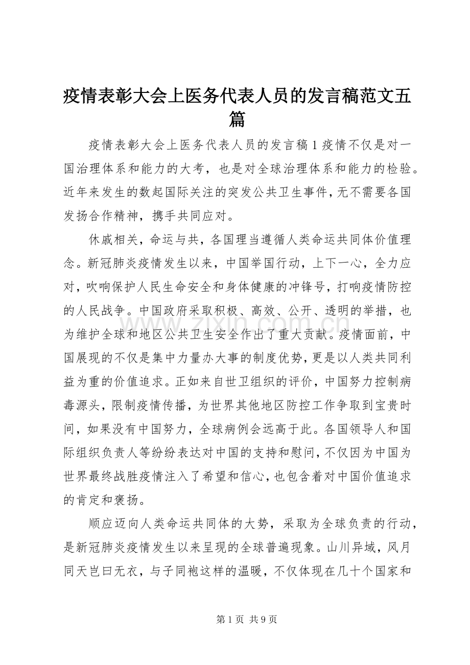 疫情表彰大会上医务代表人员的发言稿范文五篇.docx_第1页