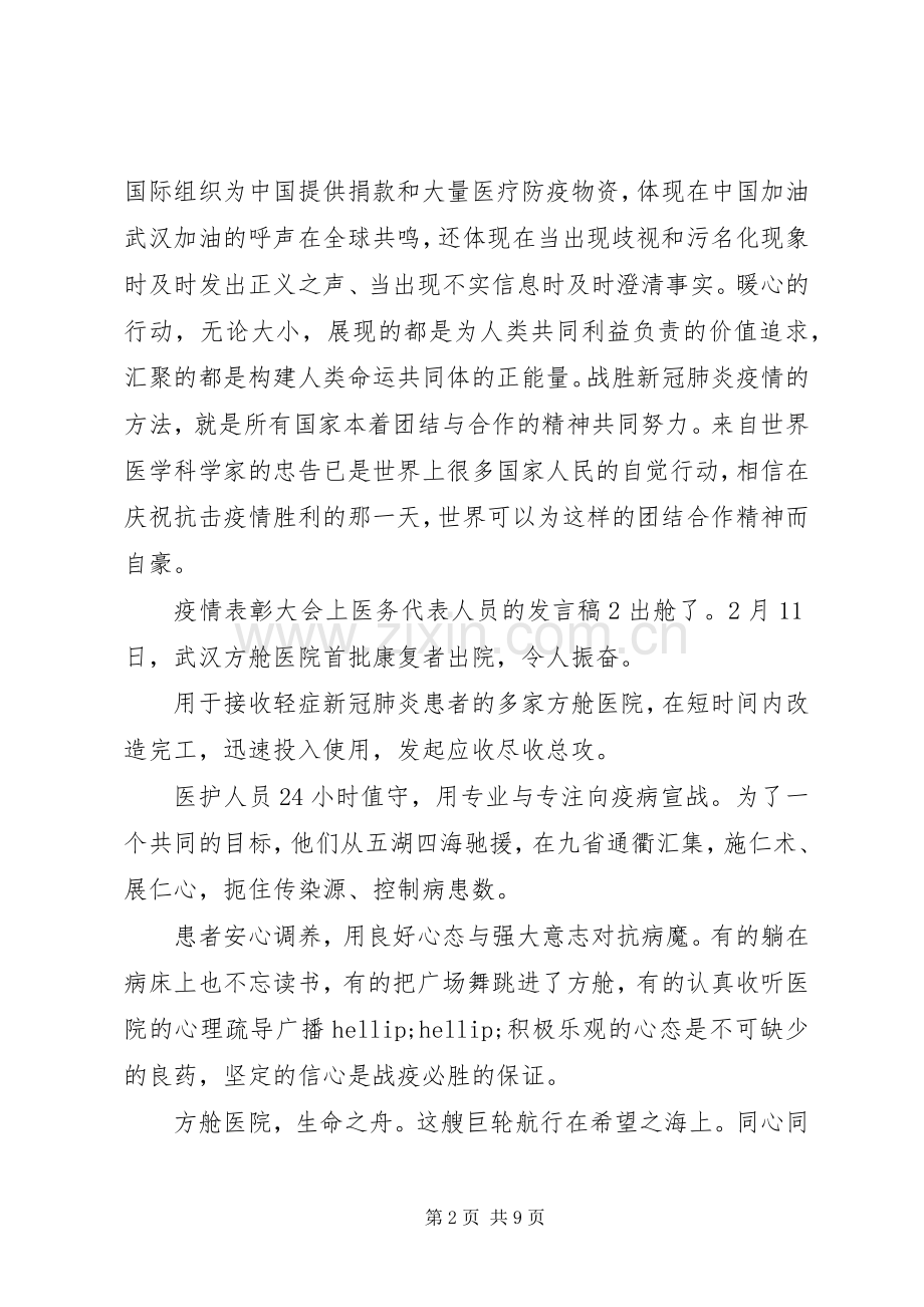 疫情表彰大会上医务代表人员的发言稿范文五篇.docx_第2页