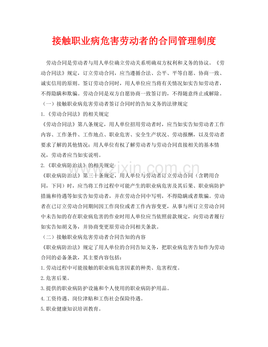 《安全管理制度》之接触职业病危害劳动者的合同管理制度.docx_第1页