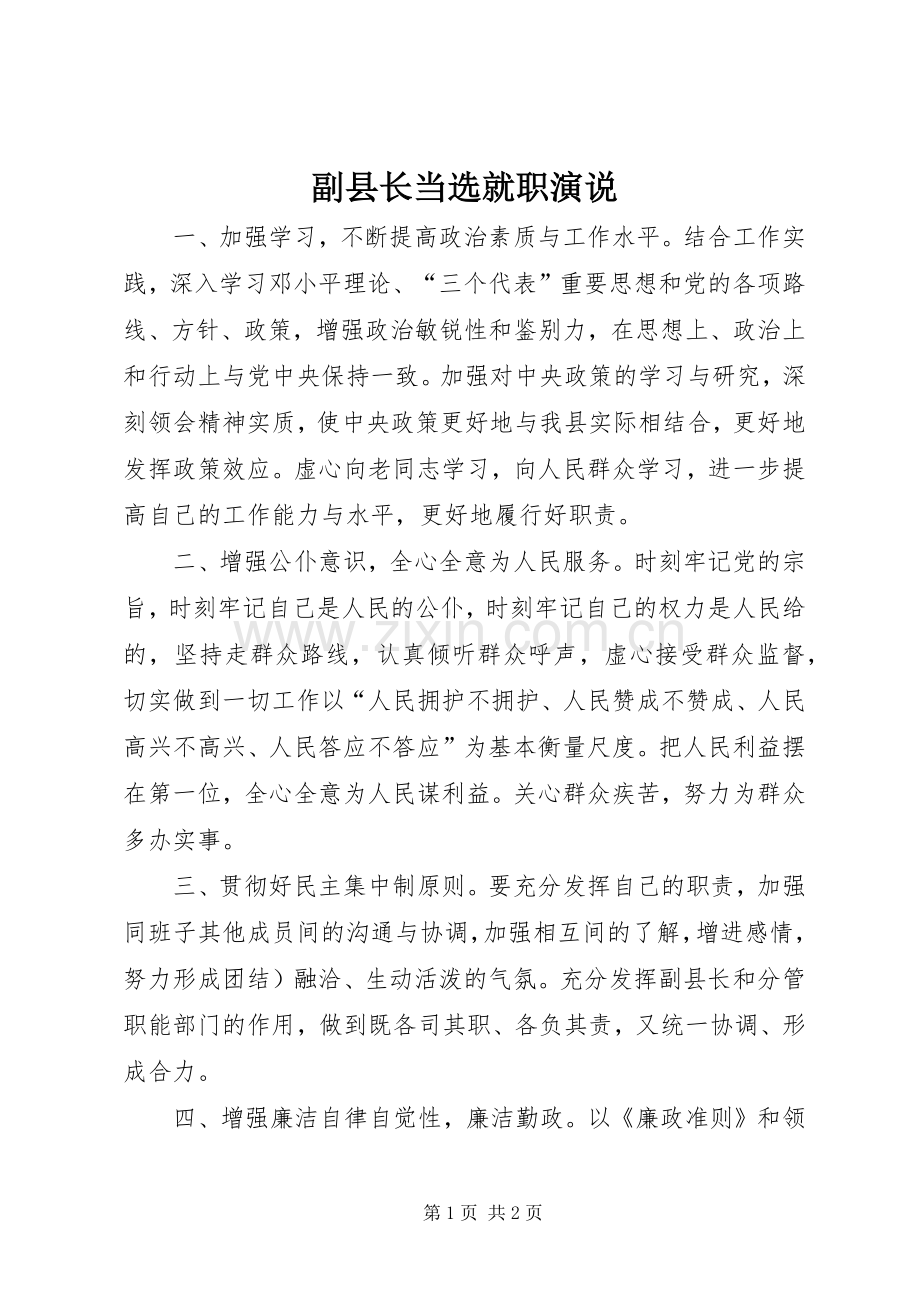 副县长当选就职演说稿).docx_第1页