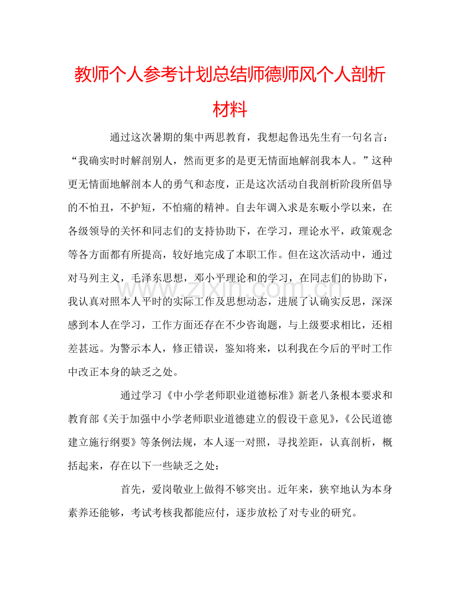 教师个人参考计划总结师德师风个人剖析材料.doc_第1页