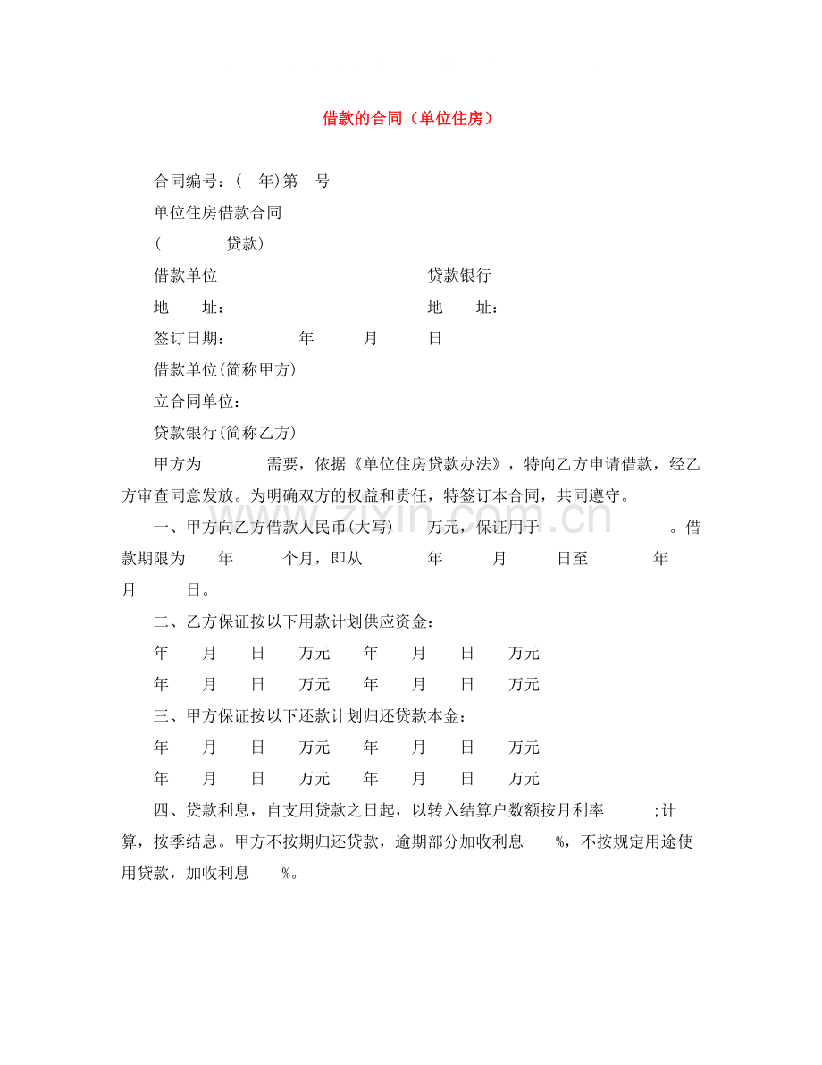 借款的合同（单位住房）.docx_第1页