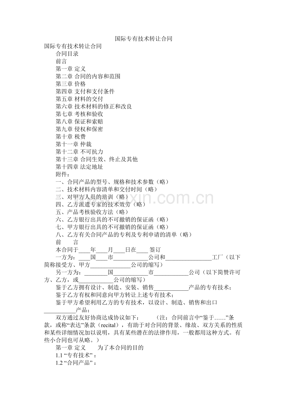 国际专有技术转让合同 (2).docx_第1页